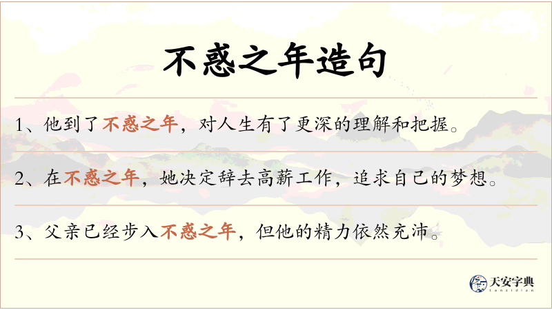 不惑之年
