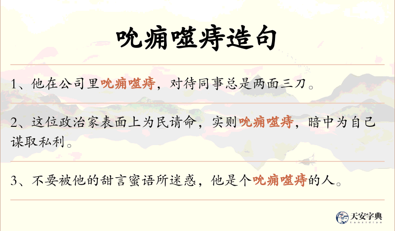 吮痈噬痔