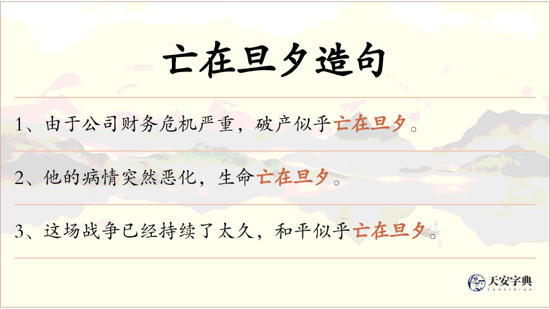 亡在旦夕