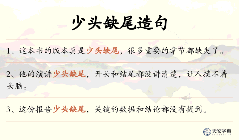 少头缺尾