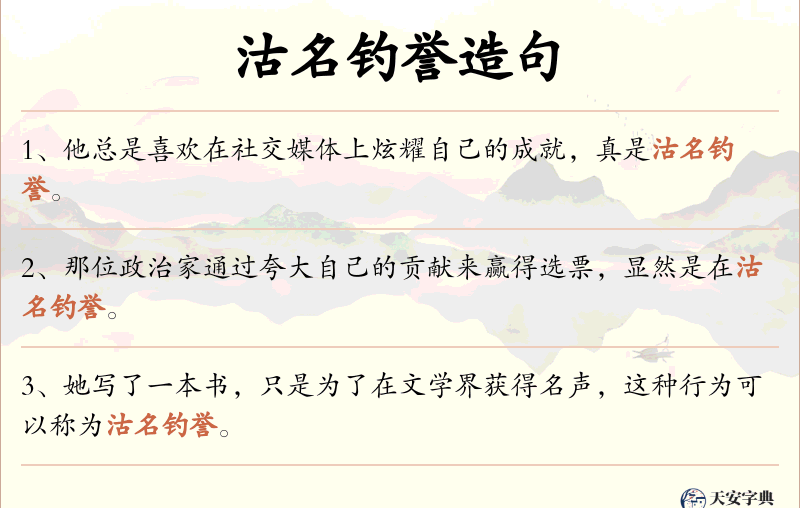 沽名钓誉