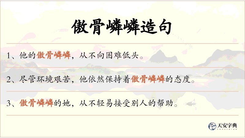 傲骨嶙嶙