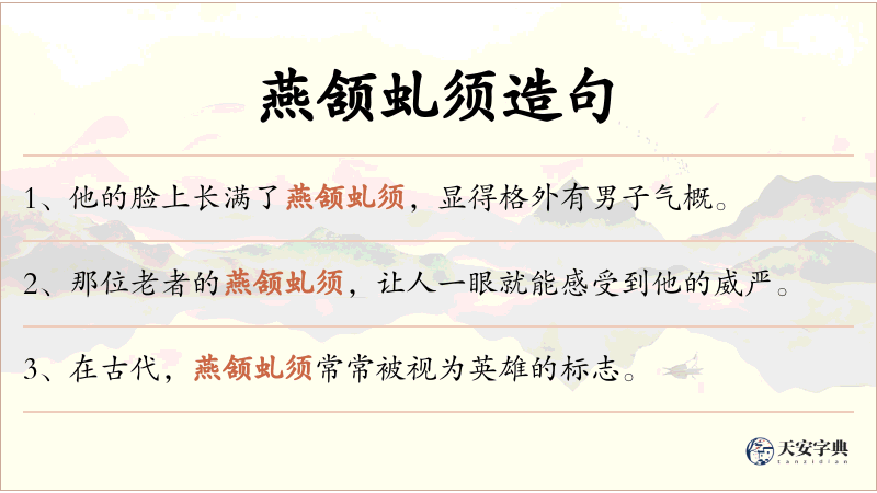 燕颔虬须
