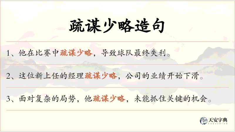 疏谋少略
