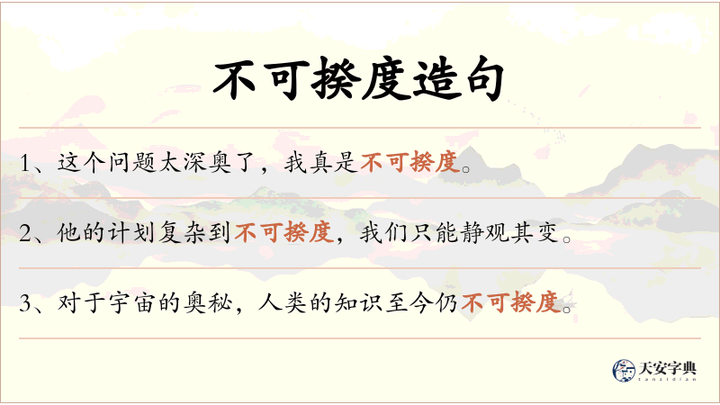 不可揆度