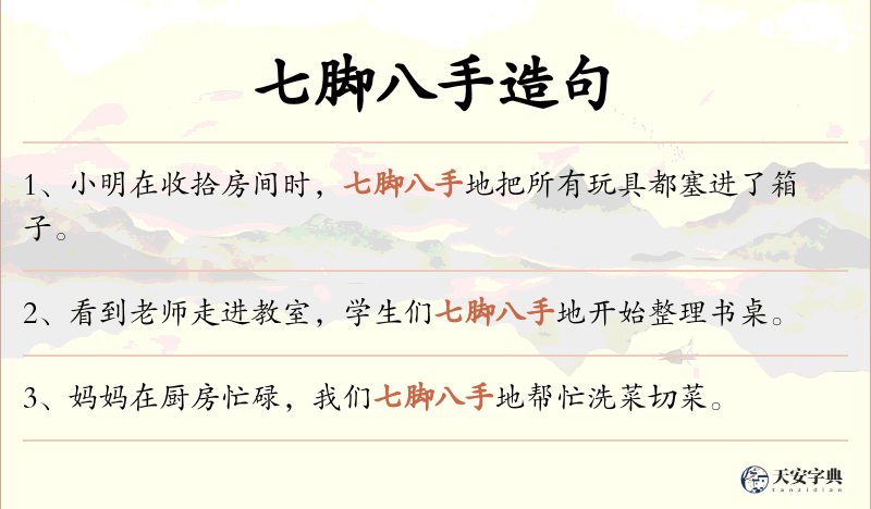 七脚八手