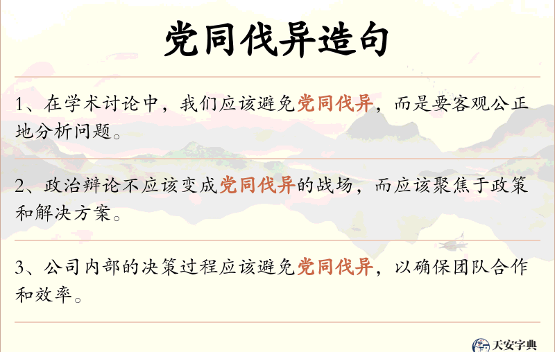 党同伐异