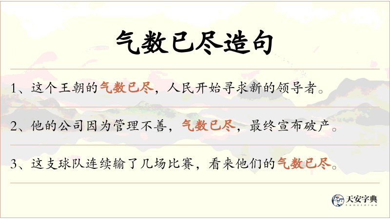 气数已尽