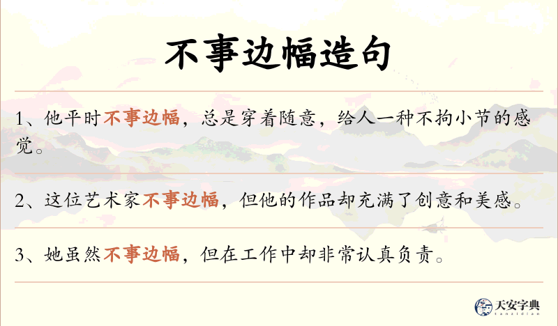 不事边幅