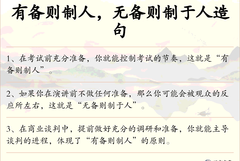 有备则制人，无备则制于人