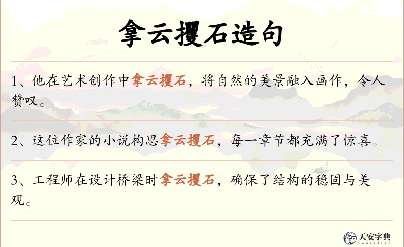 拿云攫石