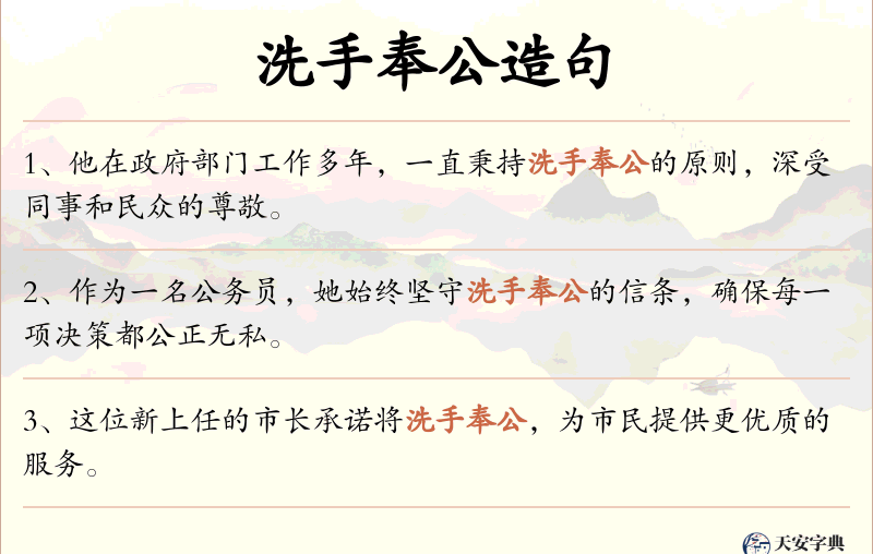 洗手奉公