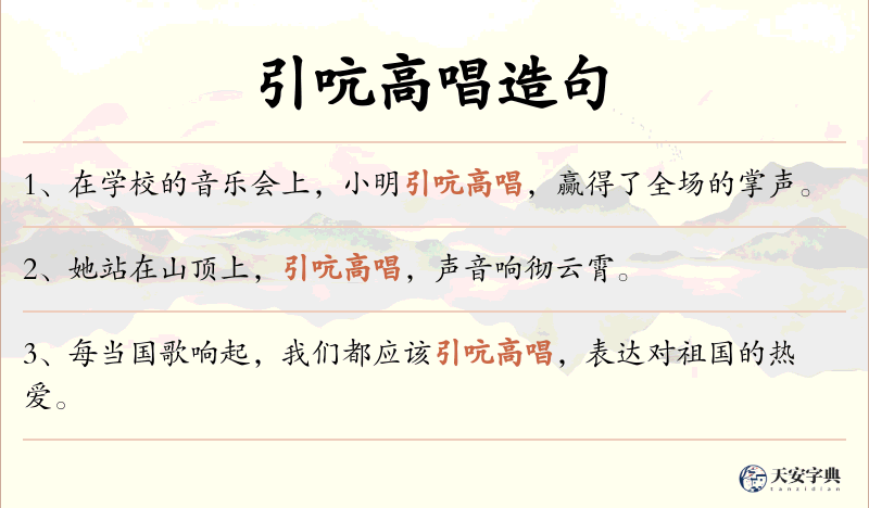 引吭高唱
