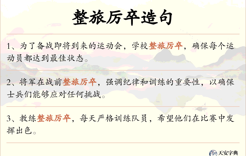 整旅厉卒