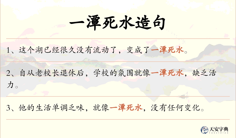一潭死水