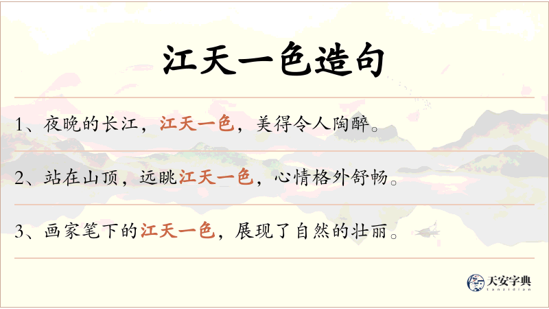 江天一色