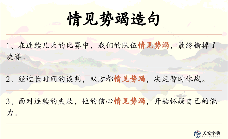 情见势竭