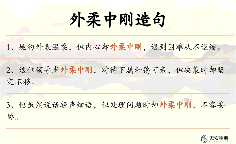 外柔中刚