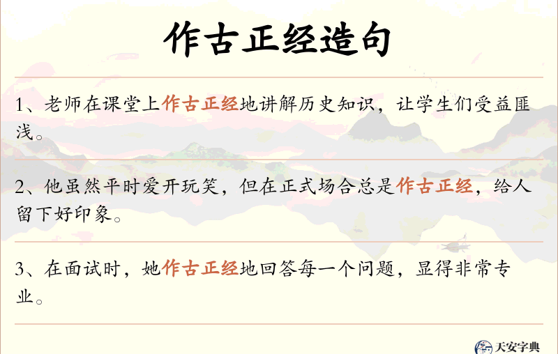 作古正经
