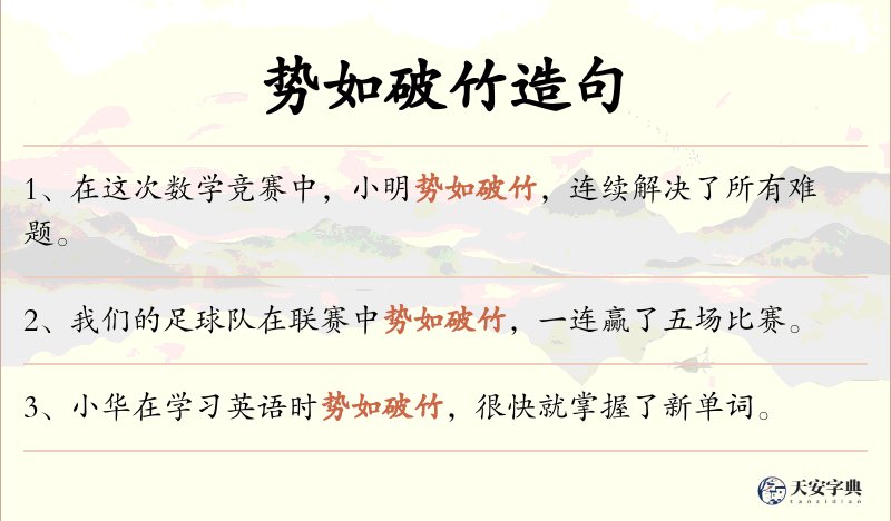 势如破竹
