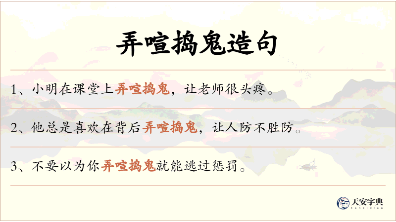 弄喧捣鬼