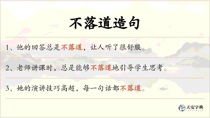 不落道
