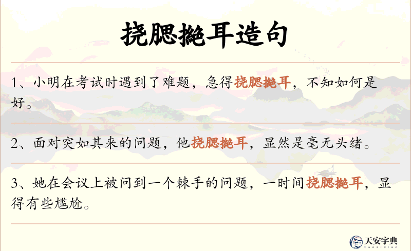 挠腮撧耳