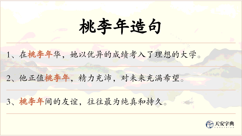 桃李年