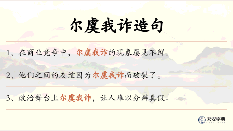 尔虞我诈