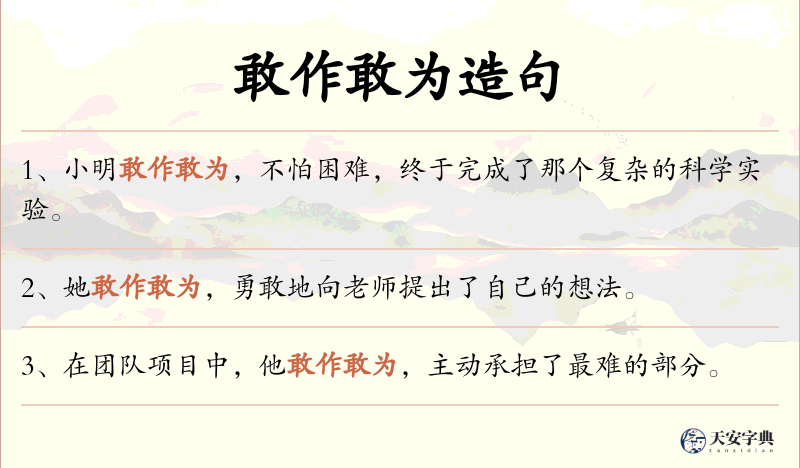 敢作敢为