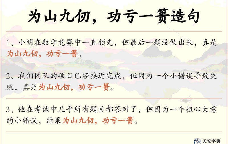 为山九仞，功亏一篑