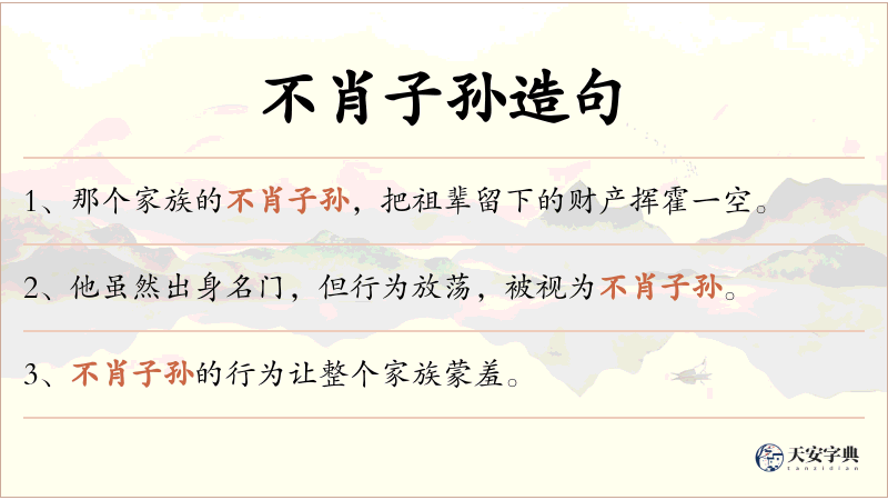 不肖子孙