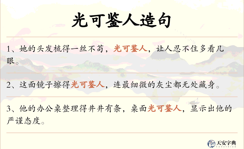 光可鉴人