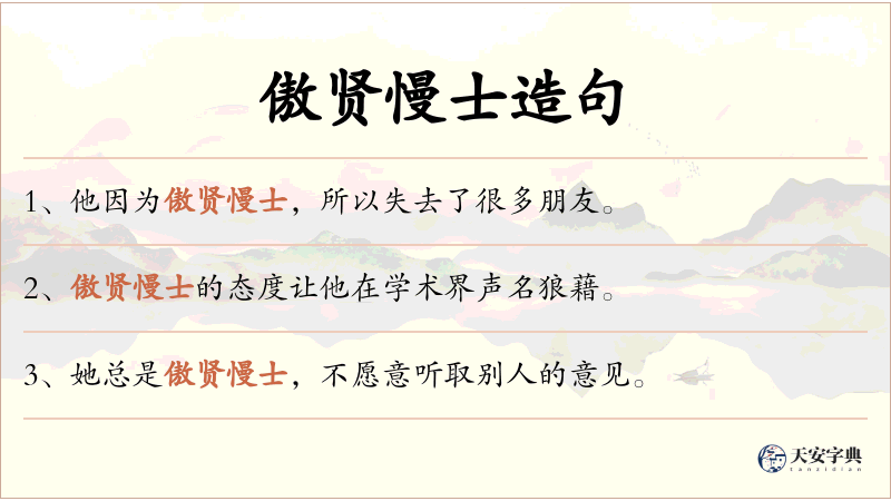 傲贤慢士