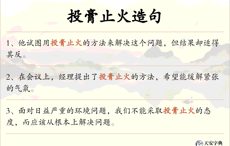 投膏止火