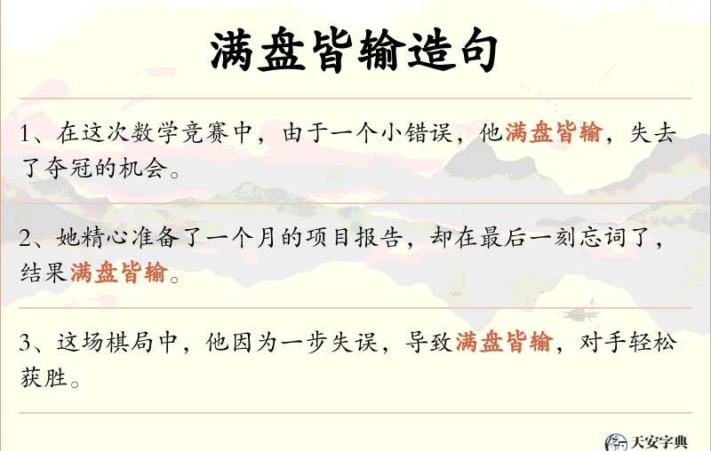 满盘皆输