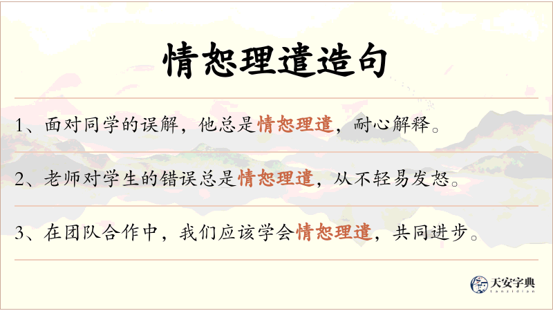 情恕理遣