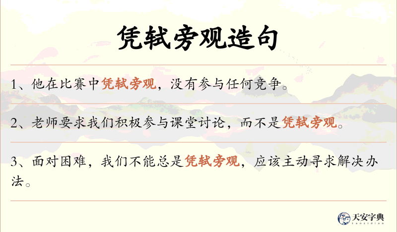 凭轼旁观