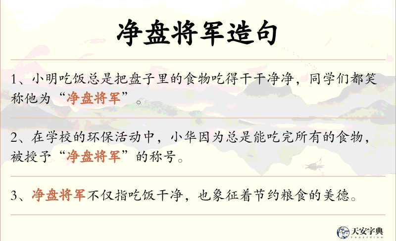 净盘将军