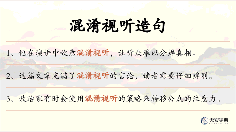 混淆视听