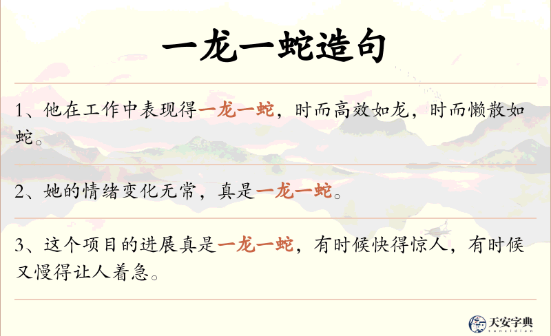 一龙一蛇