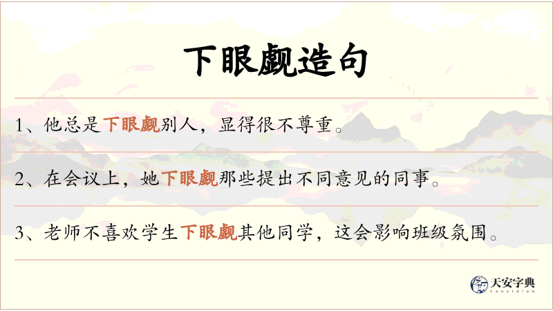 下眼觑