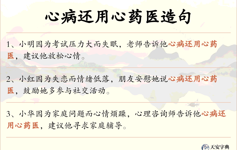 心病还用心药医