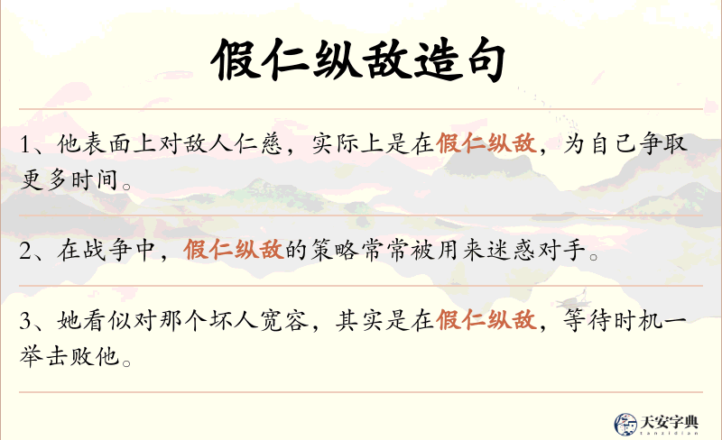 假仁纵敌