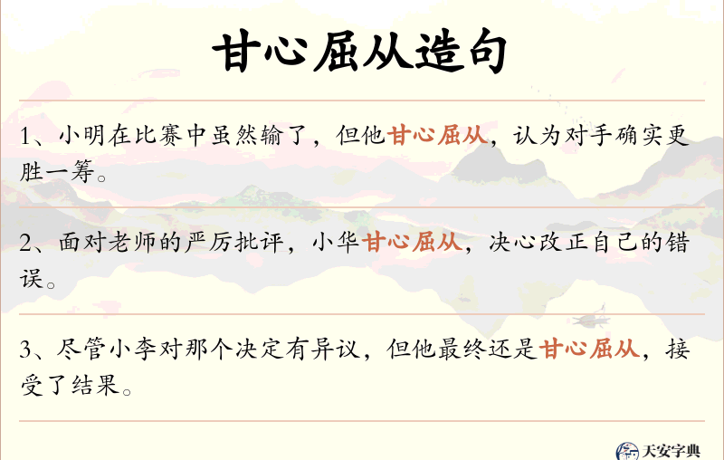 甘心屈从