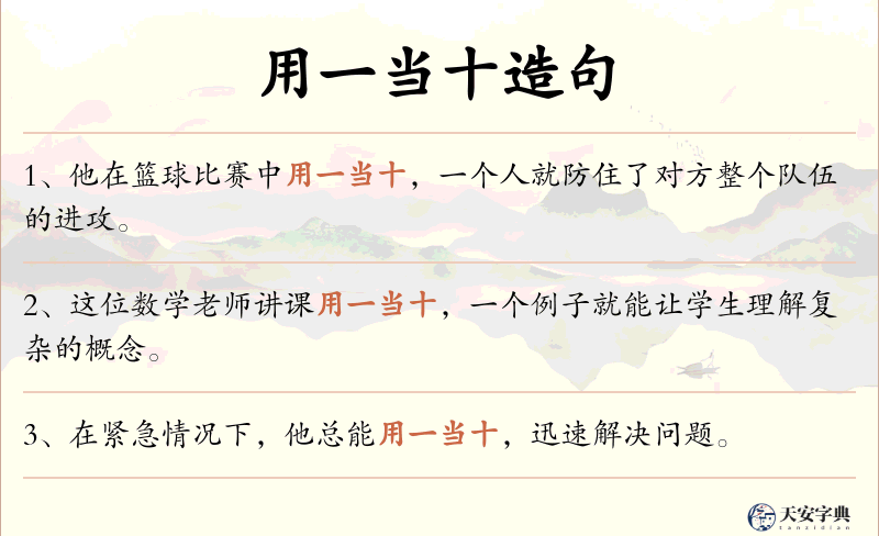 用一当十