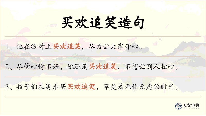 买欢追笑