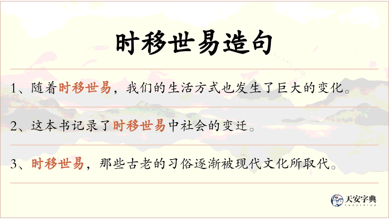 时移世易