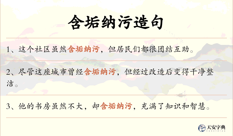 含垢纳污