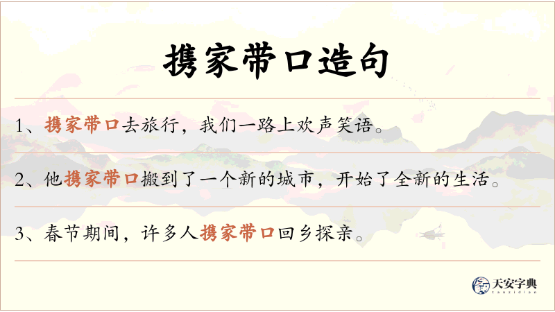 携家带口